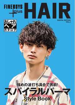 FINEBOYS+plus おしゃれヘアカタログ Digital Edition vol.2