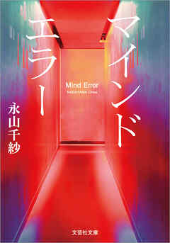 マインドエラー