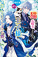 猫と仲良くお喋りしていたら、王子様に気に入られてしまった件【電子版限定SS付き】