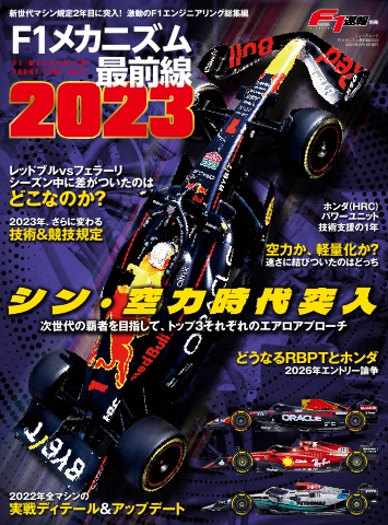 F1速報 特別編集 F1メカニズム最前線2023 | ブックライブ