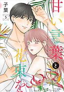 甘い言葉と花束を【おまけ描き下ろし付き】　5巻
