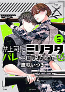 ＃上司にミリヲタバレたら口説かれた【おまけ描き下ろし付き】　5巻
