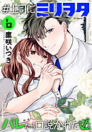 ＃上司にミリヲタバレたら口説かれた【おまけ描き下ろし付き】　6巻