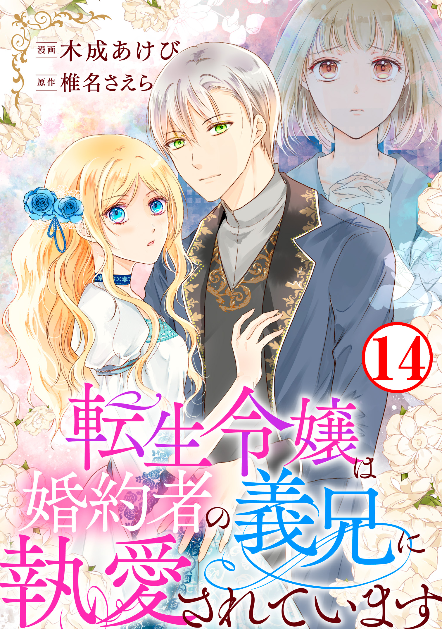 転生令嬢は婚約者の義兄に執愛されています2 木成あけび 直筆イラスト