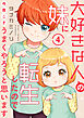 大好きな人の妹に転生したので今度こそうまくやろうと思います 4
