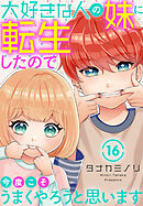 大好きな人の妹に転生したので今度こそうまくやろうと思います 16