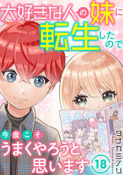 大好きな人の妹に転生したので今度こそうまくやろうと思います