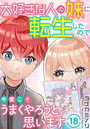 大好きな人の妹に転生したので今度こそうまくやろうと思います