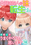 大好きな人の妹に転生したので今度こそうまくやろうと思います 18