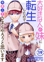 大好きな人の妹に転生したので今度こそうまくやろうと思います