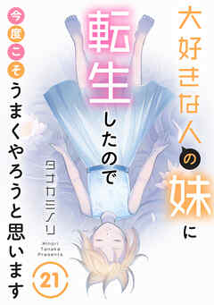 大好きな人の妹に転生したので今度こそうまくやろうと思います