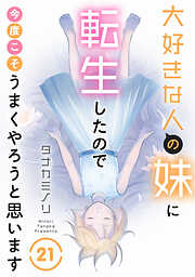 大好きな人の妹に転生したので今度こそうまくやろうと思います