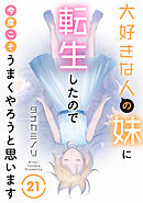 大好きな人の妹に転生したので今度こそうまくやろうと思います 21