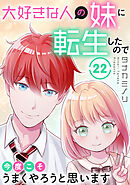 大好きな人の妹に転生したので今度こそうまくやろうと思います 22