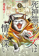 死神猫のジズは情け深い（２）