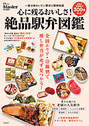 MonoMaster特別編集 心に残るおいしさ！ 絶品駅弁図鑑