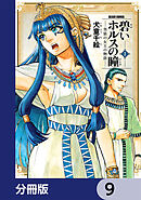 碧いホルスの瞳 -男装の女王の物語-【分冊版】　9