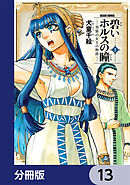 碧いホルスの瞳 -男装の女王の物語-【分冊版】　13