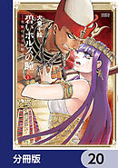 碧いホルスの瞳 -男装の女王の物語-【分冊版】　20