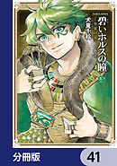 碧いホルスの瞳 -男装の女王の物語-【分冊版】　41
