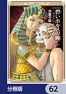 碧いホルスの瞳 -男装の女王の物語-【分冊版】　62