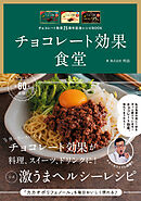 チョコレート効果25周年記念レシピBOOK チョコレート効果食堂