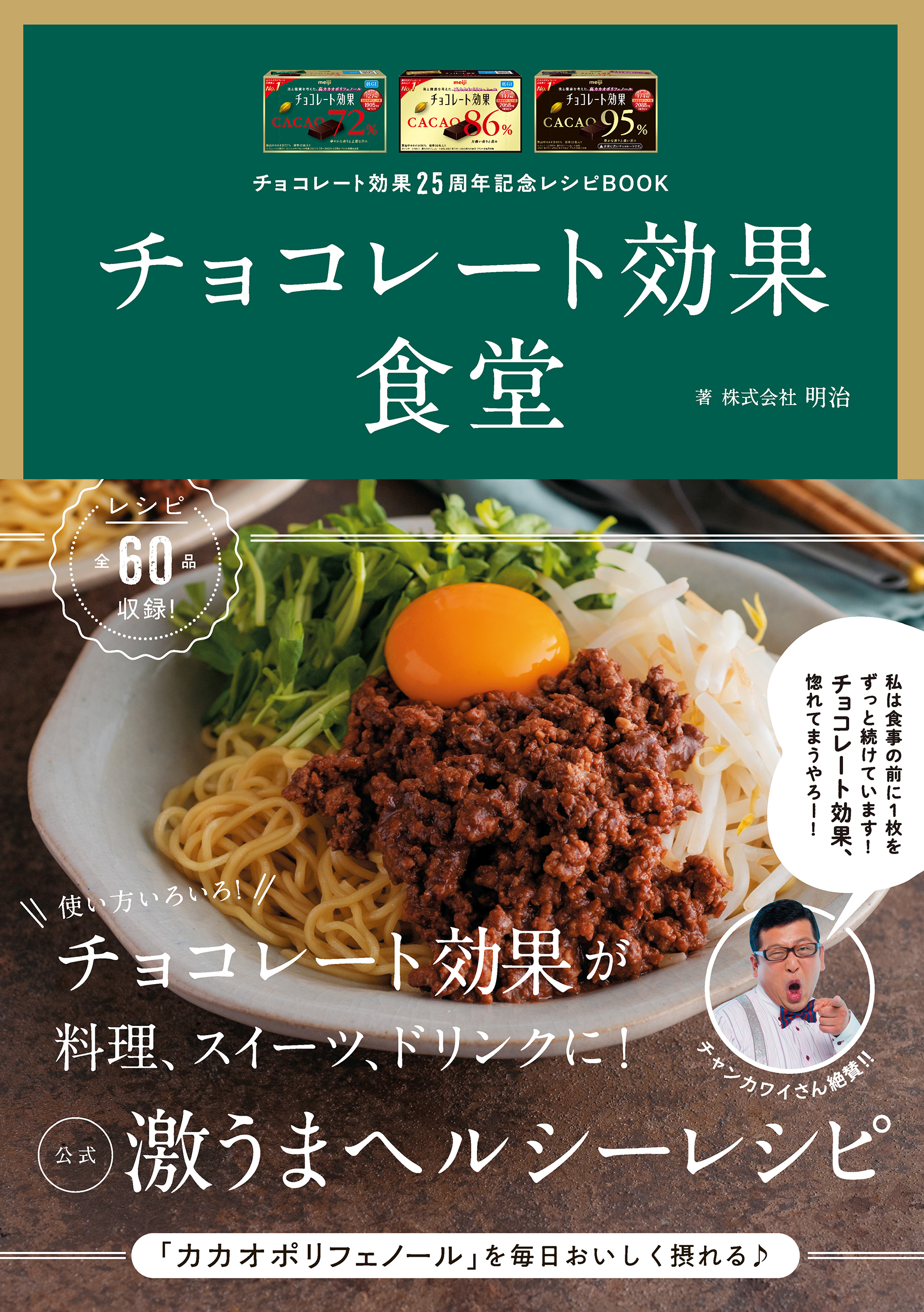 チョコレート効果25周年記念レシピBOOK チョコレート効果食堂 - 明治