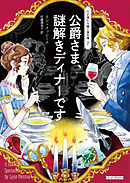 公爵さま、謎解きディナーです