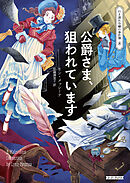 公爵さま、狙われています