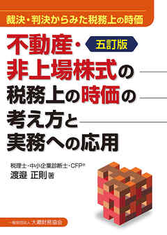 不動産・非上場株式の税務上の時価の考え方と実務への応用（五訂版）