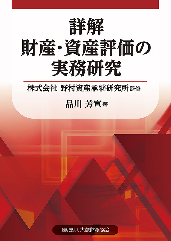 詳解 財産・資産評価の実務研究 - 野村資産承継研究所/品川芳宣 - 漫画