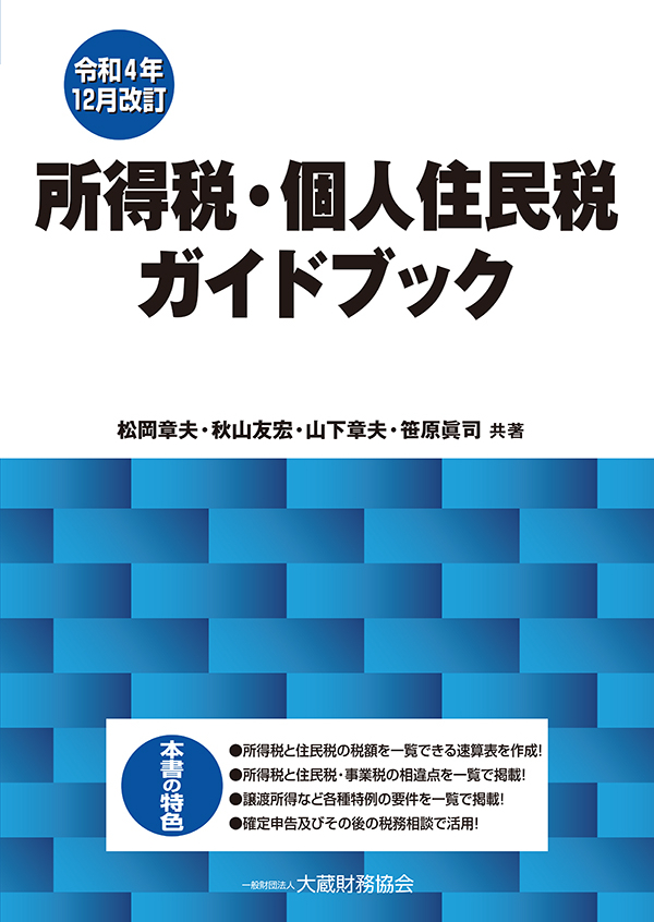所得税・個人住民税ガイドブック/大蔵財務協会/松岡章夫