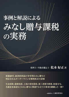 事例と解説による みなし贈与課税の実務