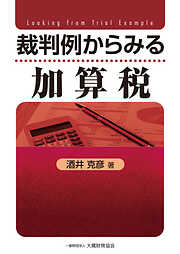 Ｑ＆Ａ 報酬・料金の源泉所得税 ～事例解説から税務調査まで～ - 久川