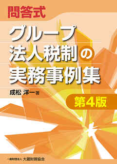 グループ法人税制の実務事例集（第4版）