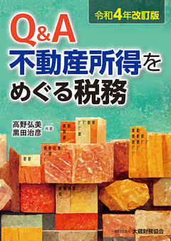 Q＆A 不動産所得をめぐる税務（令和4年改訂版）