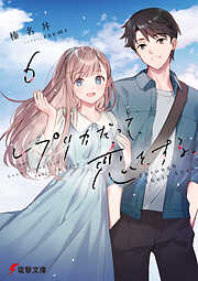 レプリカだって、恋をする。６　Through Their Eyes