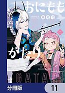 おにももがたり【分冊版】　11
