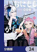 おにももがたり【分冊版】　24