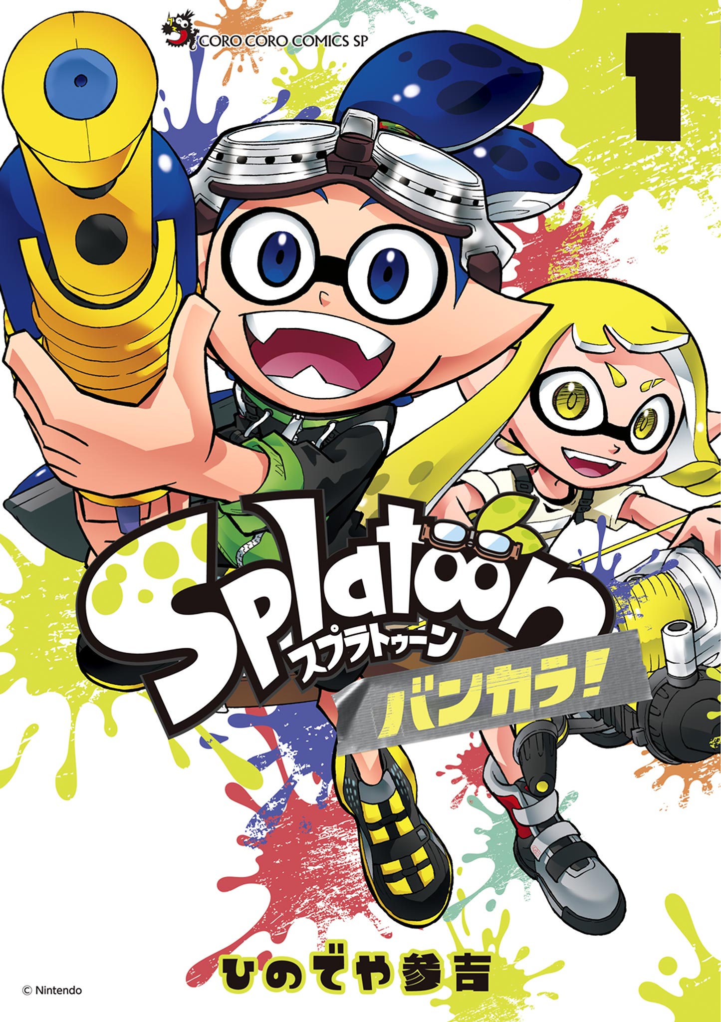 スプラトゥーン 漫画 1~16巻