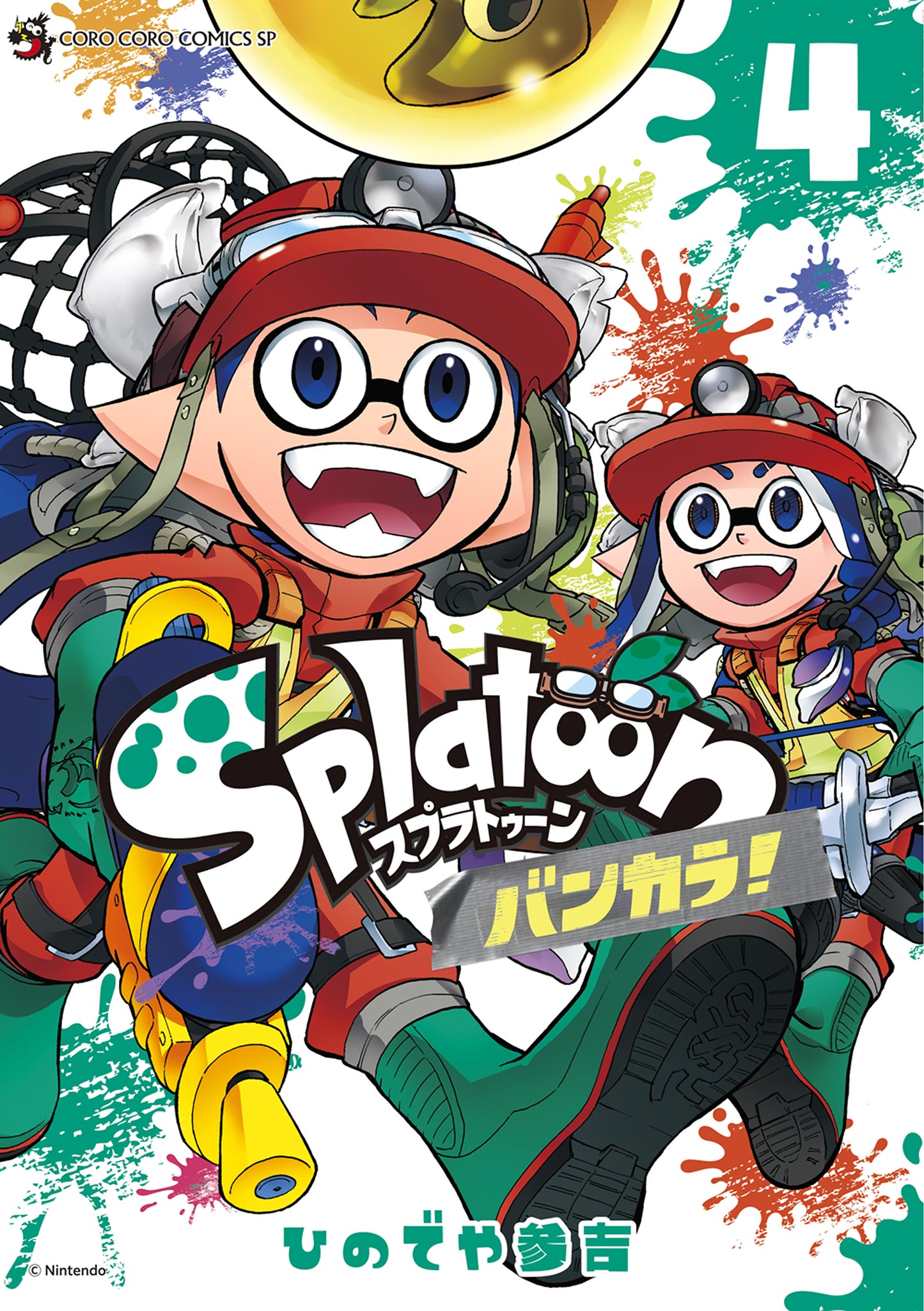 Ｓｐｌａｔｏｏｎ バンカラ！ 4（最新刊） - ひのでや参吉 - 少年 