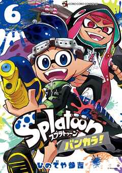 Ｓｐｌａｔｏｏｎ　バンカラ！