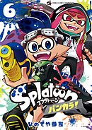 Ｓｐｌａｔｏｏｎ　バンカラ！ 6