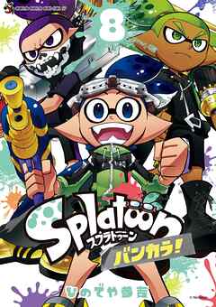 Ｓｐｌａｔｏｏｎ　バンカラ！ 8