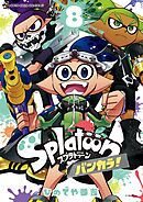 Ｓｐｌａｔｏｏｎ　バンカラ！ 8