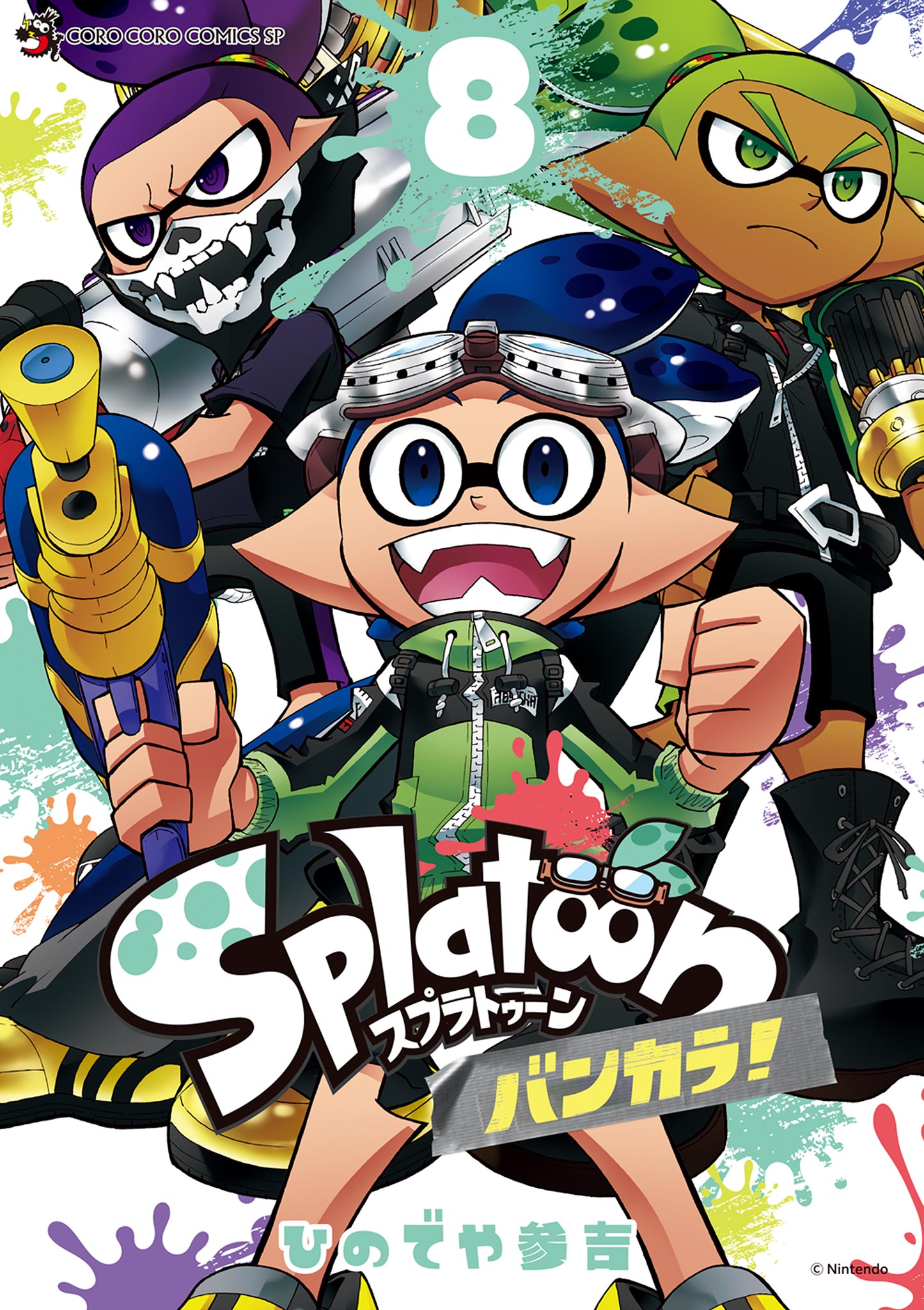 Splatoon バンカラ！ 8（最新刊） - ひのでや参吉 - 電子書籍