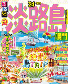 るるぶ淡路島 鳴門'24 - JTBパブリッシング - 漫画・無料試し読みなら