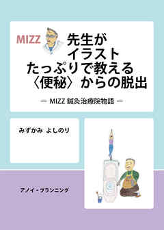 MIZZ先生がイラストたっぷりで教える〈便秘〉からの脱出 MIZZ鍼灸治療院物語