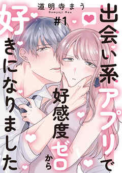 出会い系アプリで好感度ゼロから好きになりました 第1話