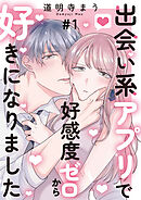 出会い系アプリで好感度ゼロから好きになりました 第1話